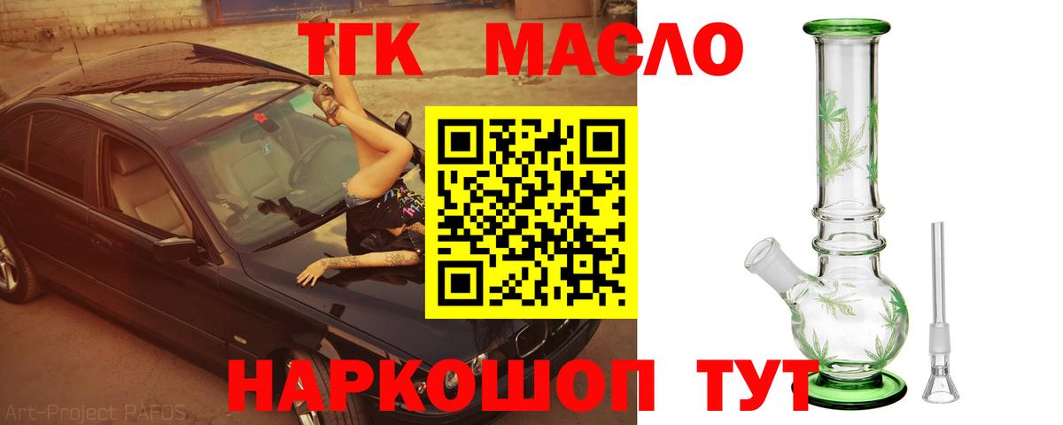ТГК THC oil Ачхой-Мартан